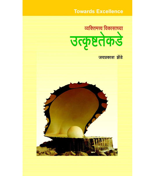 utkrushtekade рдЙрддреНрдХреГрд╖реНрдЯрддреЗрдХрдбреЗ by Jayprakashan