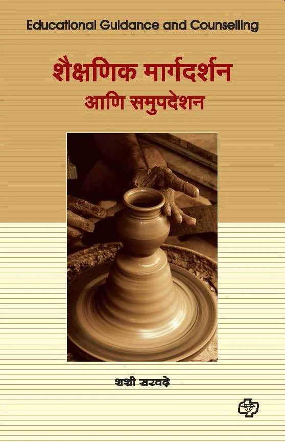 shaishanik margadarshan aani samumpdeshan शैक्षणिक मार्गदर्शन आणि समुपदेशन by Sheshi Sharvade
