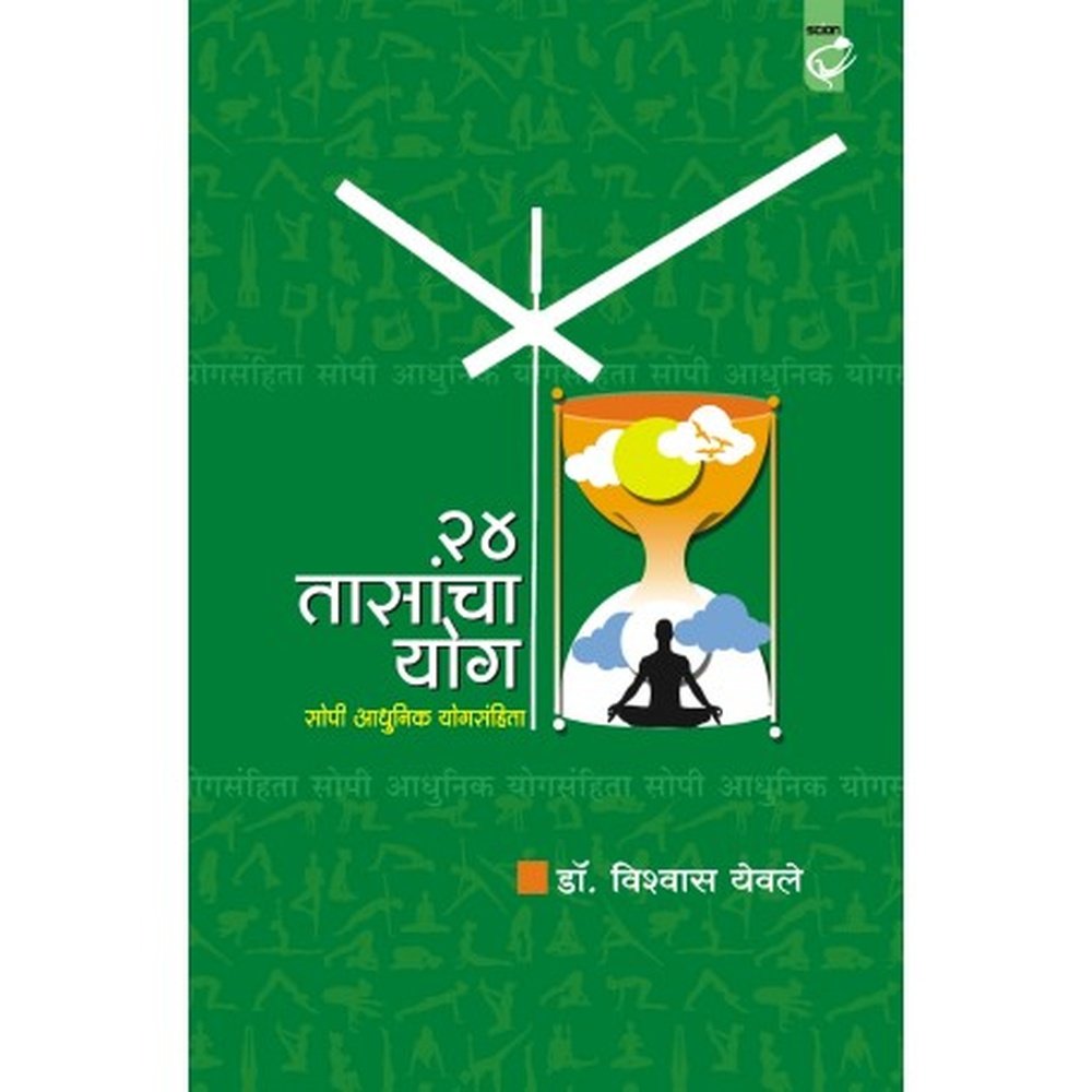 24 TASANCHA YOG २४ तासांचा योग by Dr. Vishwas Yewle डॉ. विश्वास येवले