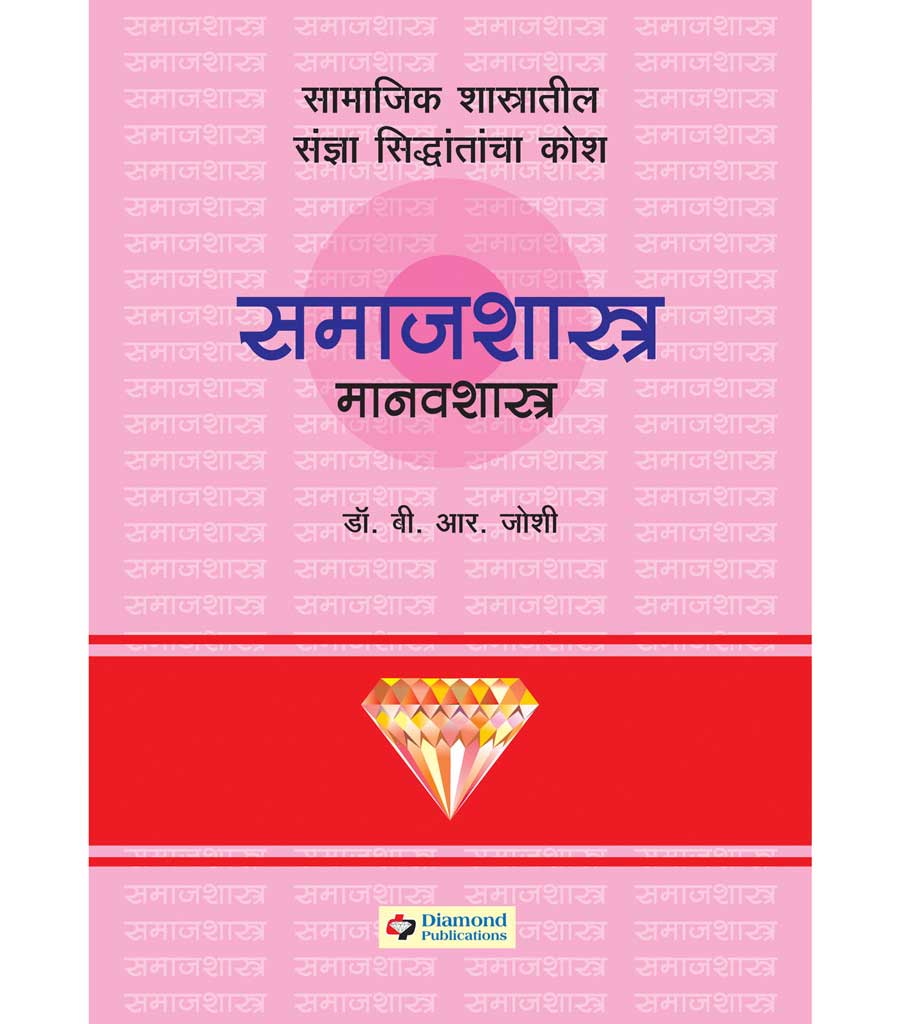 Daimond samajshashtra manavshashtra kosh डायमंड समाजशास्त्र मानवशास्त्र कोश by B.R.Joshi