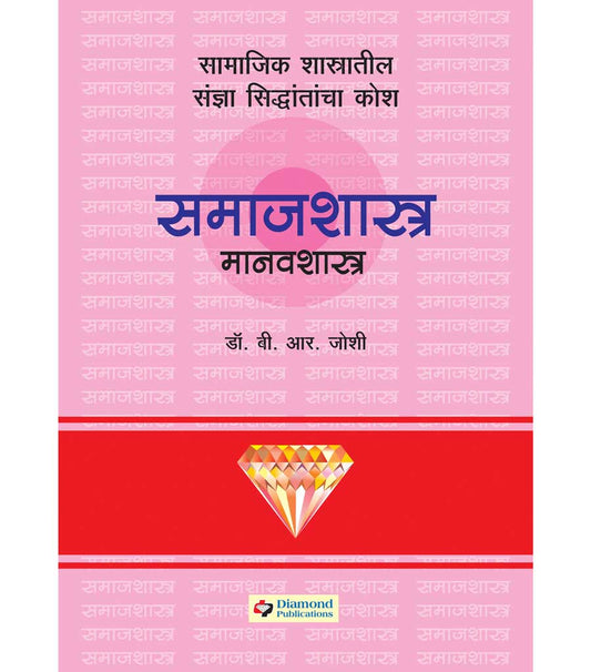 Daimond samajshashtra manavshashtra kosh рдбрд╛рдпрдордВрдб рд╕рдорд╛рдЬрд╢рд╛рд╕реНрддреНрд░ рдорд╛рдирд╡рд╢рд╛рд╕реНрддреНрд░ рдХреЛрд╢ by B.R.Joshi