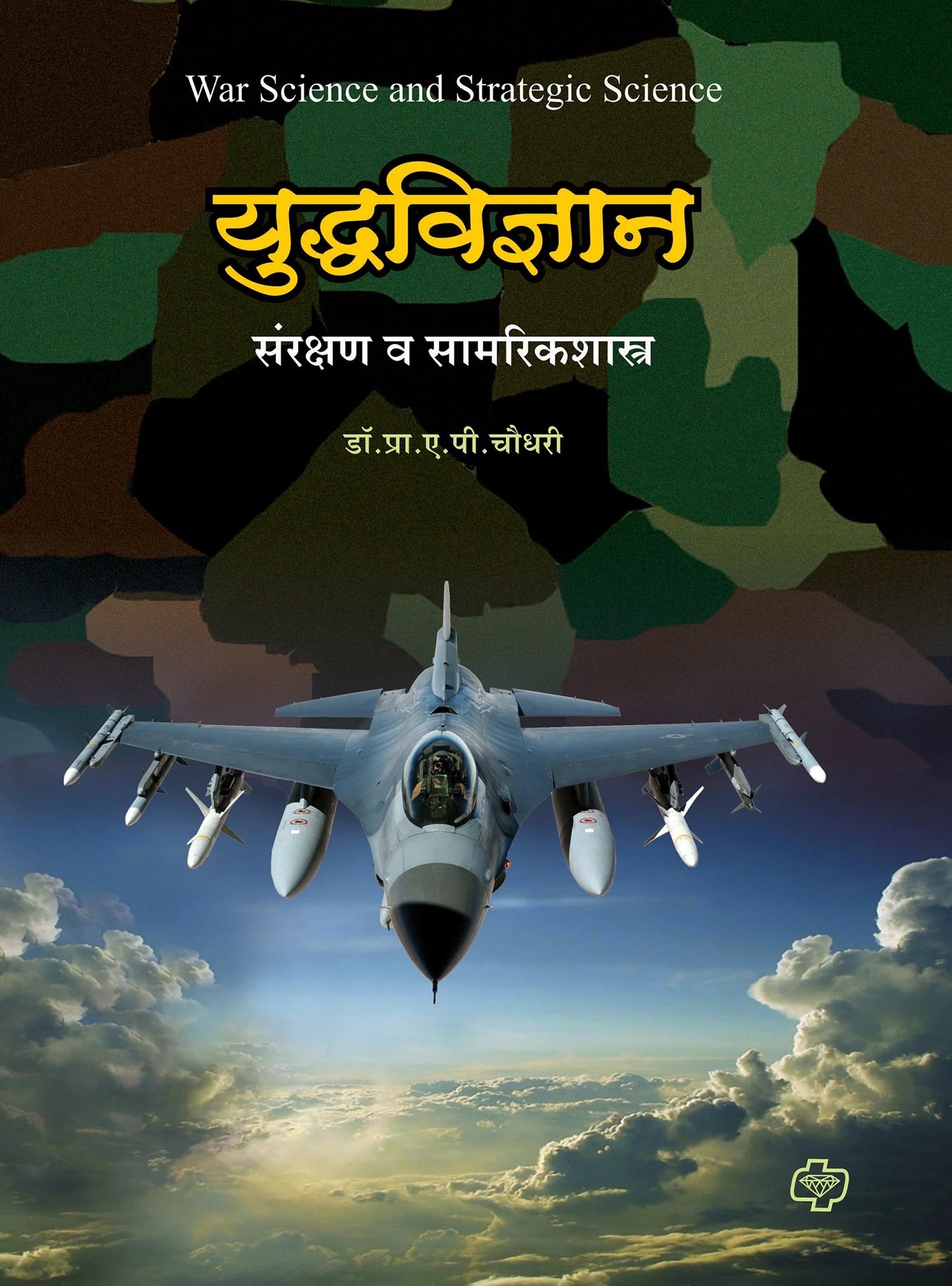 Daimond yudhavidhyan डायमंड युध्दविज्ञान : संरक्षणशास्त्र कोश by A.P Choudhari