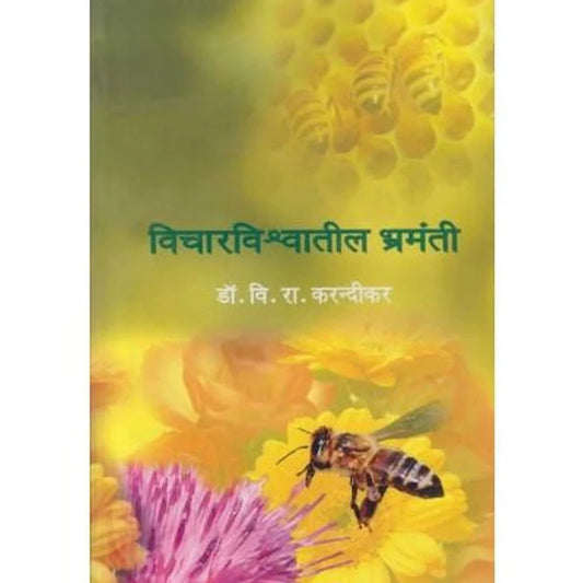 Vicharvishwatil Bharmati рд╡рд┐рдЪрд╛рд░рд╡рд┐рд╢реНрд╡рд╛рддреАрд▓ рднреНрд░рдордВрддреА by V R Karadikar