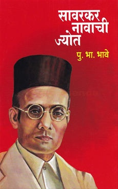 Savarkar Navachi Jyoti - सावरकर नावाची ज्योत by पु. भा. भावे