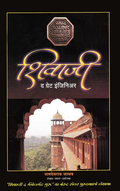 Shivaji The Great Engineer рд╢рд┐рд╡рд╛рдЬреА рдж рдЧреНрд░реЗрдЯ рдЗрдВрдЬрд┐рдирд┐рдЕрд░ by рдкреНрд░рд╛ рдирд╛рдорджреЗрд╡рд░рд╛рд╡ рдЬрд╛рдзрд╡ Namdevrao jadhav