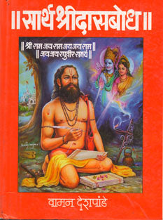 Sarth Shridasabodh By Deshpande Wamanrao