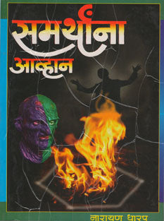 Samarthana Avhan By Dharap Narayan