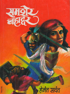 Samasher bahaddar By Sawant Hemant