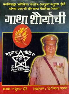 Gatha Shauryachi By Sawant Pandharinath