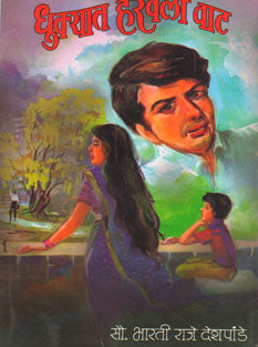Dhukyat Haravaleli Vat By Deshpande Bharti