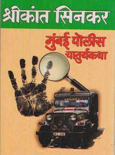 Mumbai Police Chaturyakatha By Sinkar Shrikant