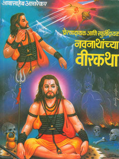 Navanathanchya Virakatha By Achrekar Aabasaheb