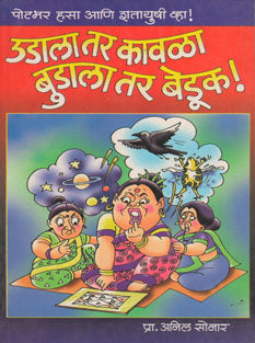 Udala Tar Kavala Budala Tar Beduk By Sonar Anil