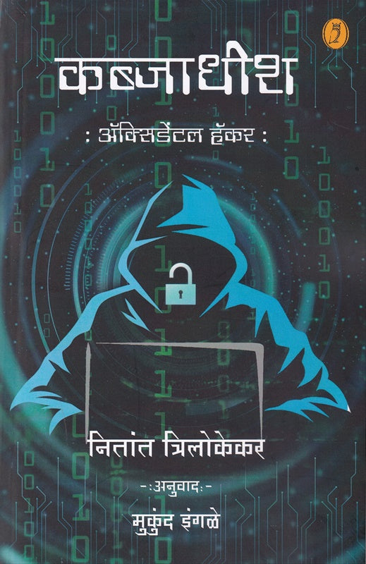 Kabjadhish Accidental Hacker by Nitant Trilokekar рдХрдмреНрдЬрд╛рдзреАрд╢ рдЕреЕрдХреНрд╕рд┐рдбреЗрдВрдЯрд▓ рд╣реЕрдХрд░ рдирд┐рддрд╛рдВрдд рддреНрд░рд┐рд▓реЛрдХреЗрдХрд░ рдореБрдХреБрдВрдж рдЗрдВрдЧрд│реЗ