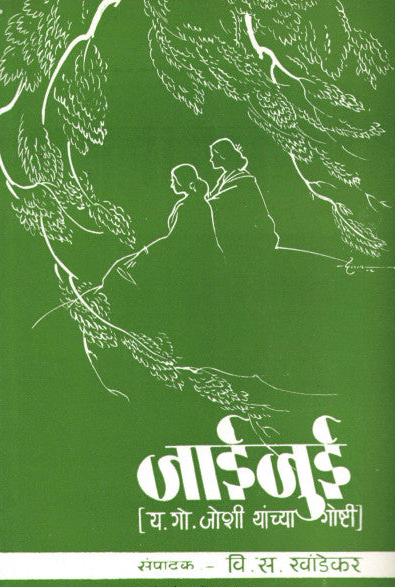 Jaijui рдЬрд╛рдИрдЬреБрдИ by V. S. Khandekar