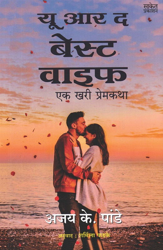 You Are the Best Wife Ek khari Premkatha - рдпреВ рдЖрд░ рдж рдмреЗрд╕реНрдЯ рд╡рд╛рдЗрдл рдПрдХ рдЦрд░реА рдкреНрд░реЗрдордХрдерд╛ by Ajay Pandey