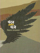 Pankha Ani Panje By Sarmalkar Vilas