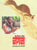 Negal Hemalakashache Sangati By Manohar Vilas