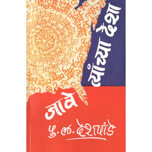 Jave Tyanchya Desha By P L Deshpande