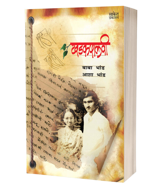 Khadakpalvi | рдЦрдбрдХрдкрд╛рд▓рд╡реА by AUTHOR :- Baba Bhand