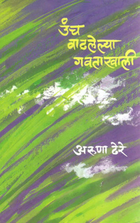 Uncha Vadhalelya Gavata Khali by Aruna Dhere