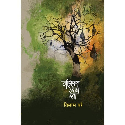 Vanzpana dega dewa वांझपणा देगा देवा by vilas dewa