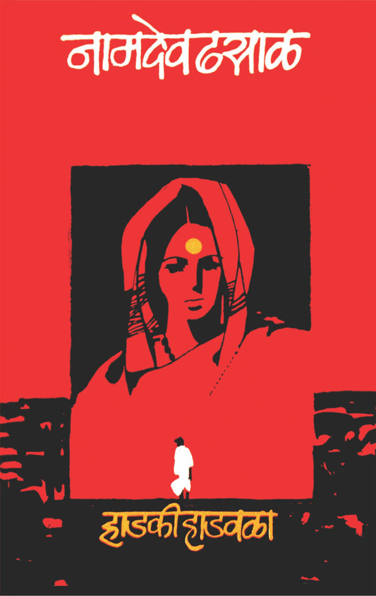 Hadki Hadavala by Namdev Dhasal