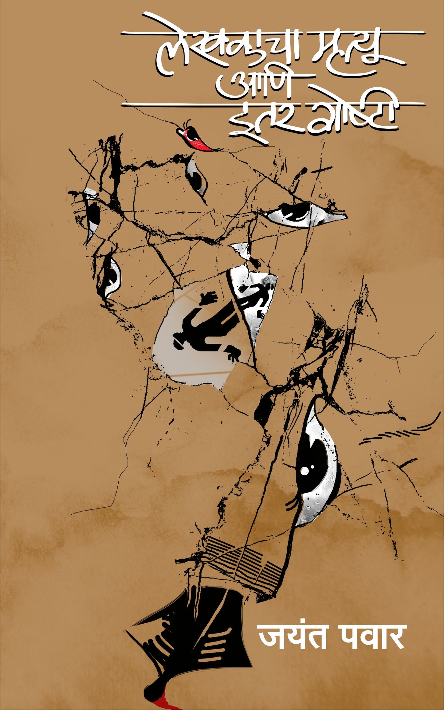 Lekhakacha Mrityu Aani Itar Goshti by Jayant Pawar