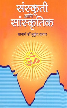 SANKRUTI ANI SANSKRUTIK संस्कृती आणि सांस्कृतिक by डॉ. मुकुंद दातार mukund datar