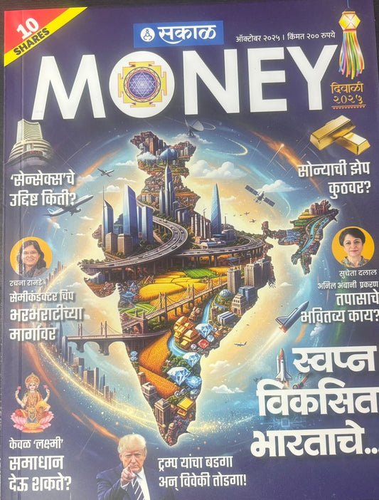 Diwali Ank Sakal Money 2025 दिवाळी अंक सकाळ MONEY 2025