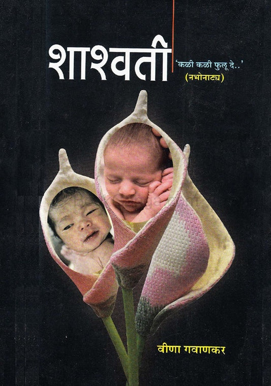 Shashvati рд╢рд╛рд╢реНрд╡рддреА by рд╡реАрдгрд╛ рдЧрд╡рд╛рдгрдХрд░ vina gavankar