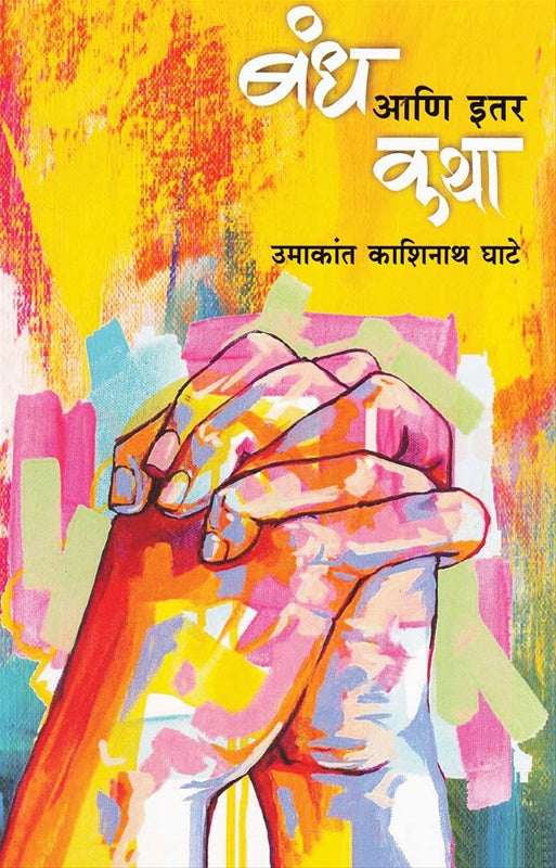 Bandh Ani Itar Katha рдмрдВрдз рдЖрдгрд┐ рдЗрддрд░ рдХрдерд╛ by Umakanat ghate рдЙрдорд╛рдХрд╛рдВрдд рдШрд╛рдЯреЗ