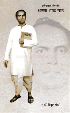 Prabodhanacha Deepstambha Anna Bhau Sathe рдкреНрд░рдмреЛрдзрдирд╛рдЪрд╛ рджреАрдкрд╕реНрддрдВрдн рдЕрдгреНрдгрд╛ рднрд╛рдК рд╕рд╛рдареЗ by vittal bhandare рд╡рд┐рдареНрдард▓ рднрдВрдбрд╛рд░реЗ