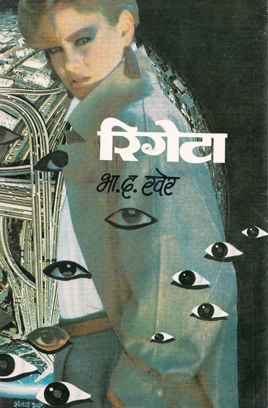 Rigeta рд░рд┐рдЧреЗрдЯрд╛ by B.D.Kher рднрд╛. рдж. рдЦреЗрд░