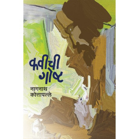 Kavichi Goshta कवीची गोष्ट by Nagnath kottpalle नागनाथ कोत्तापल्ले