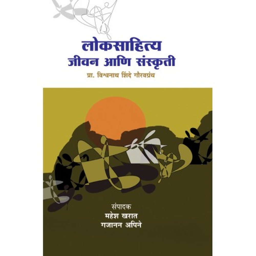 Loksahitya Jeevan Ani Sanskruti लोकसाहित्य जीवन आणि संस्कृती by प्रा. विश्वनाथ शिंदे गौरवग्रंथ