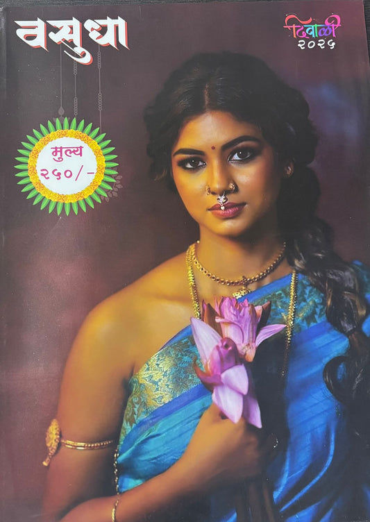 Diwali Ank Vasudha 2025 दिवाळी अंक वसुधा 2025