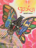 Punarjanma By Indrayani Savkar