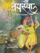 Tapasya By Parkar Sridhar