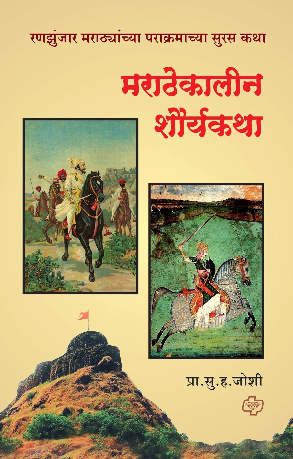 Marathekaline shouryakatha मराठेकालीन शौर्यकथा by S.A. JOSHI