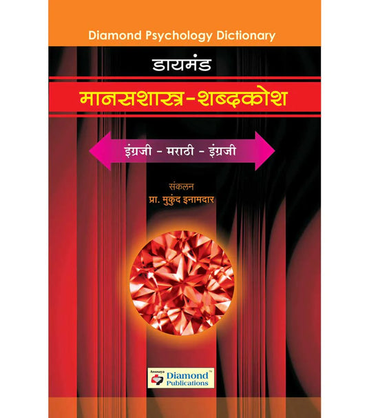 Daimond manashashtra shabdhkosh рдбрд╛рдпрдордВрдб рдорд╛рдирд╕рд╢рд╛рд╕реНрддреНрд░ рд╢рдмреНрджрдХреЛрд╢ by Mukund Inamdar