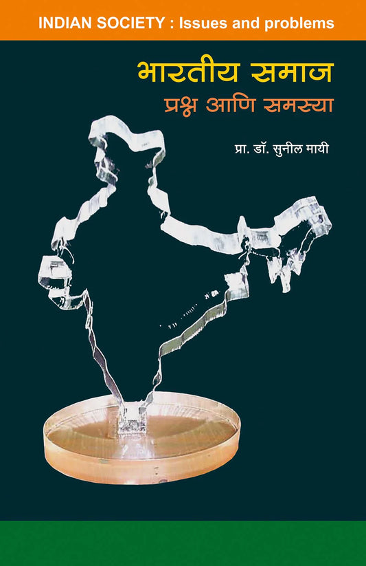 bhartiya samaj prashn aani samasya рднрд╛рд░рддреАрдп рд╕рдорд╛рдЬ рдкреНрд░рд╢реНрди рдЖрдгрд┐ рд╕рдорд╕реНрдпрд╛ by Sunil Mayee