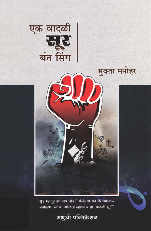 एक वादळी सूर बन्त सिंग ek vadal sur bant singh – मुक्ता मनोहर mukta manohar