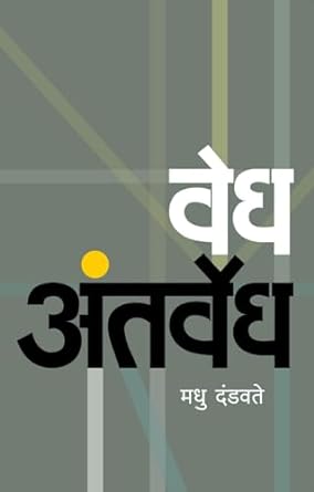 Vedh Antarvedh | वेध अंतर्वेध by मधु दंडवते | Madhu Dandavate