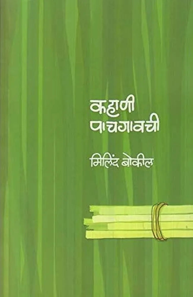 Kahani Pachgavachiकहाणी पाचगावची
मिलिंद बोकील