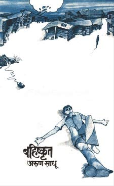 Bahishkrut by Arun Sadhu