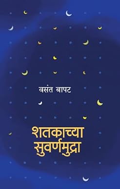 शतकाच्या सुवर्णमुद्रा | Shatakachya Suvarmudra by वसंत बापट | Vasant Bapat