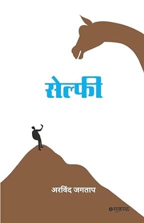 Selfie by Sakal Prakashan