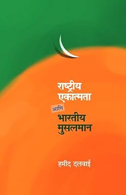 Rashtriya Ekatmata aani Bharatiya Musalman | राष्ट्रीय एकात्मता आणि भारतीय मुसलमान by हमीद दलवाई | Hamid dalwai