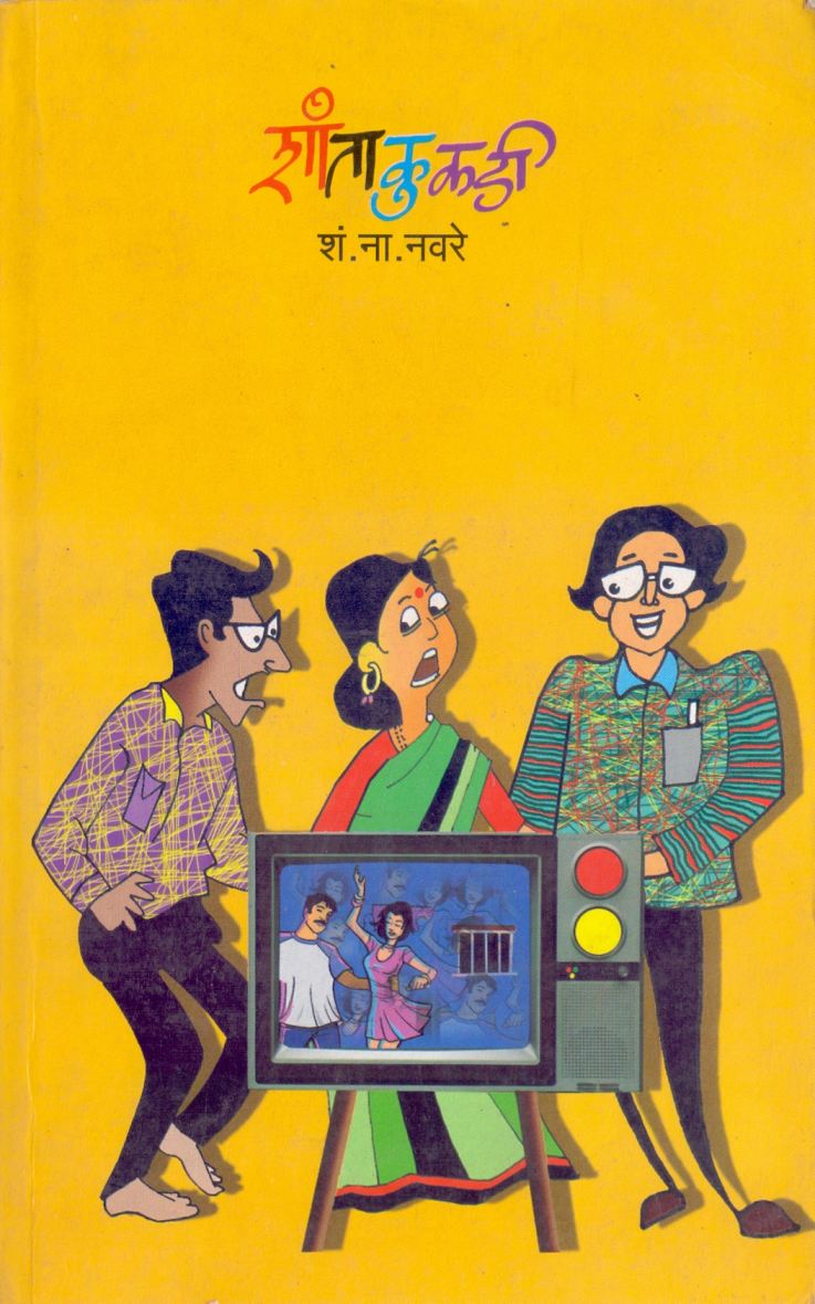 Shantakukadi शांताकुकडी by S.N.Navare एस.एन.नवरे